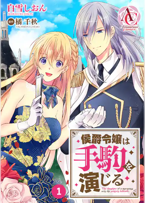 【分冊版】侯爵令嬢は手駒を演じる