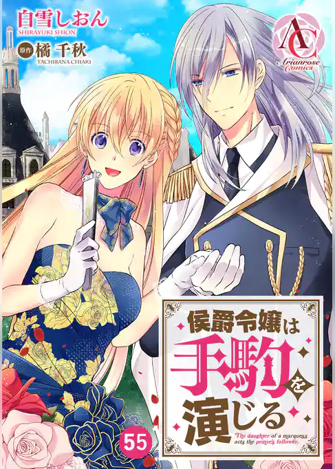 【分冊版】侯爵令嬢は手駒を演じる