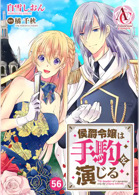 【分冊版】侯爵令嬢は手駒を演じる