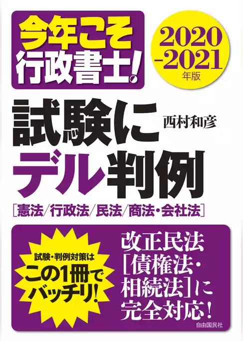試験にデル判例　２０２０－２０２１年版