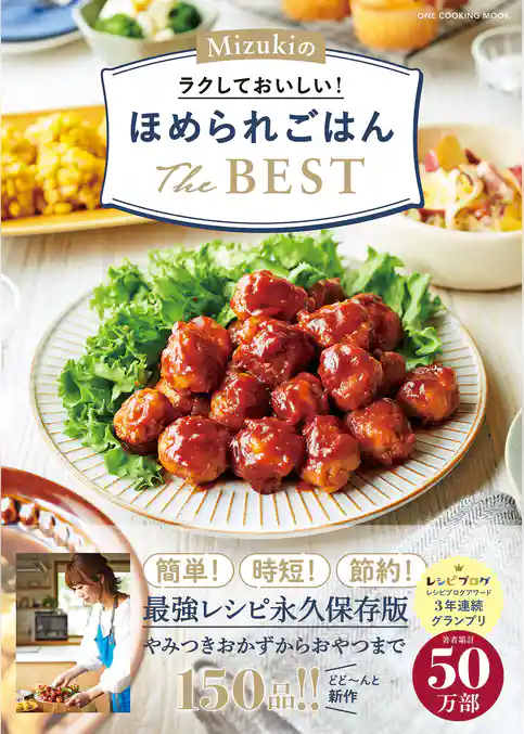 Mizukiのラクしておいしい！ほめられごはんThe BEST