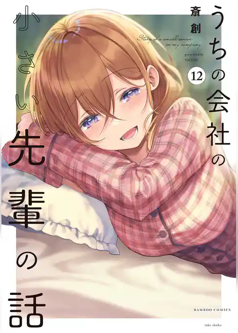 うちの会社の小さい先輩の話