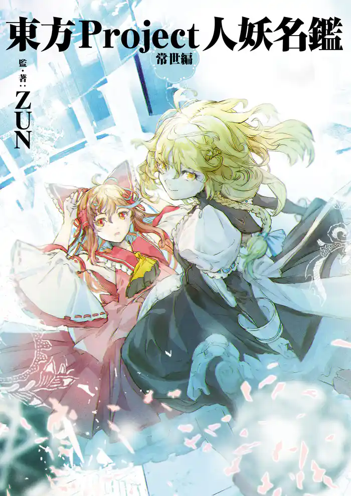 東方Project人妖名鑑 常世編
