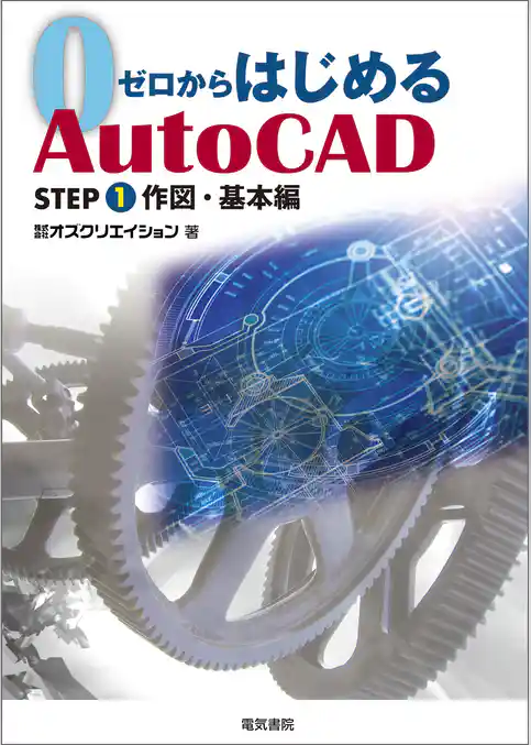 ゼロからはじめるAuto CAD STEP1 作図・基本編