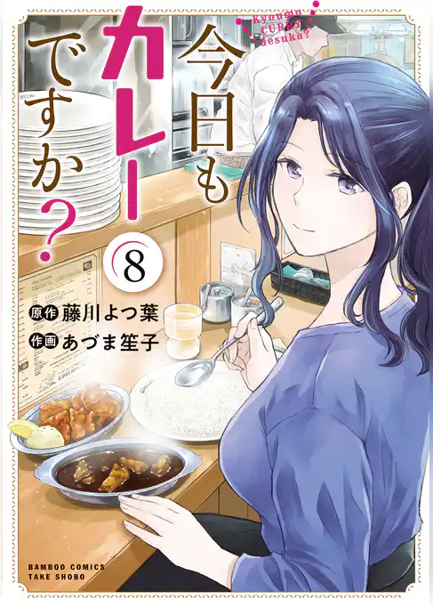今日もカレーですか？