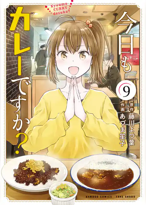 今日もカレーですか？