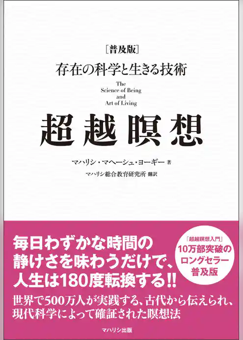 超越瞑想［普及版］――存在の科学と生きる技術
