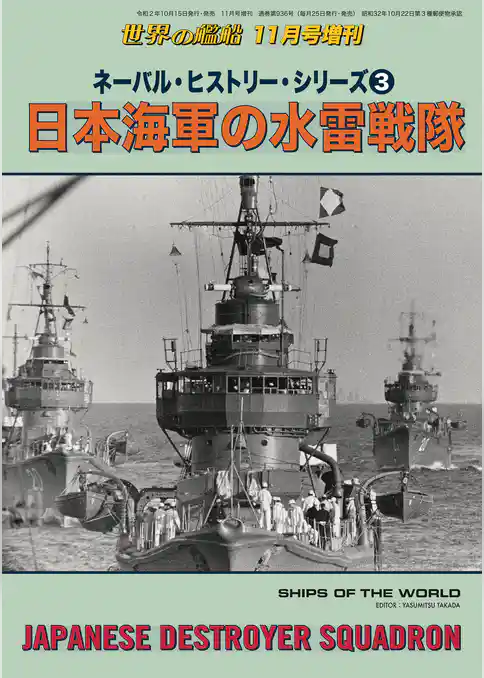 世界の艦船 増刊 第177集『ネーバル・ヒストリー・シリーズ(3)日本海軍の水雷戦隊』