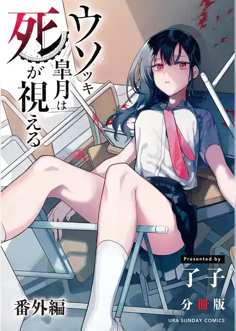 ウソツキ皐月は死が視える【単話】