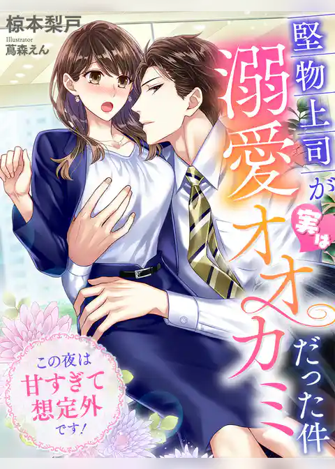 堅物上司が実は溺愛オオカミだった件～この夜は甘すぎて想定外です！～