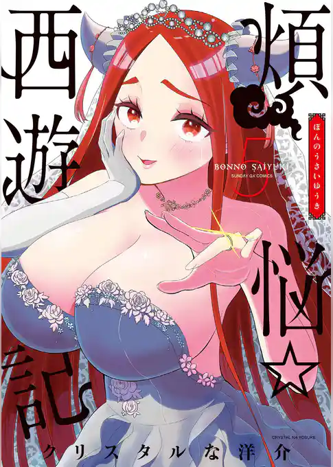 煩悩☆西遊記（５）