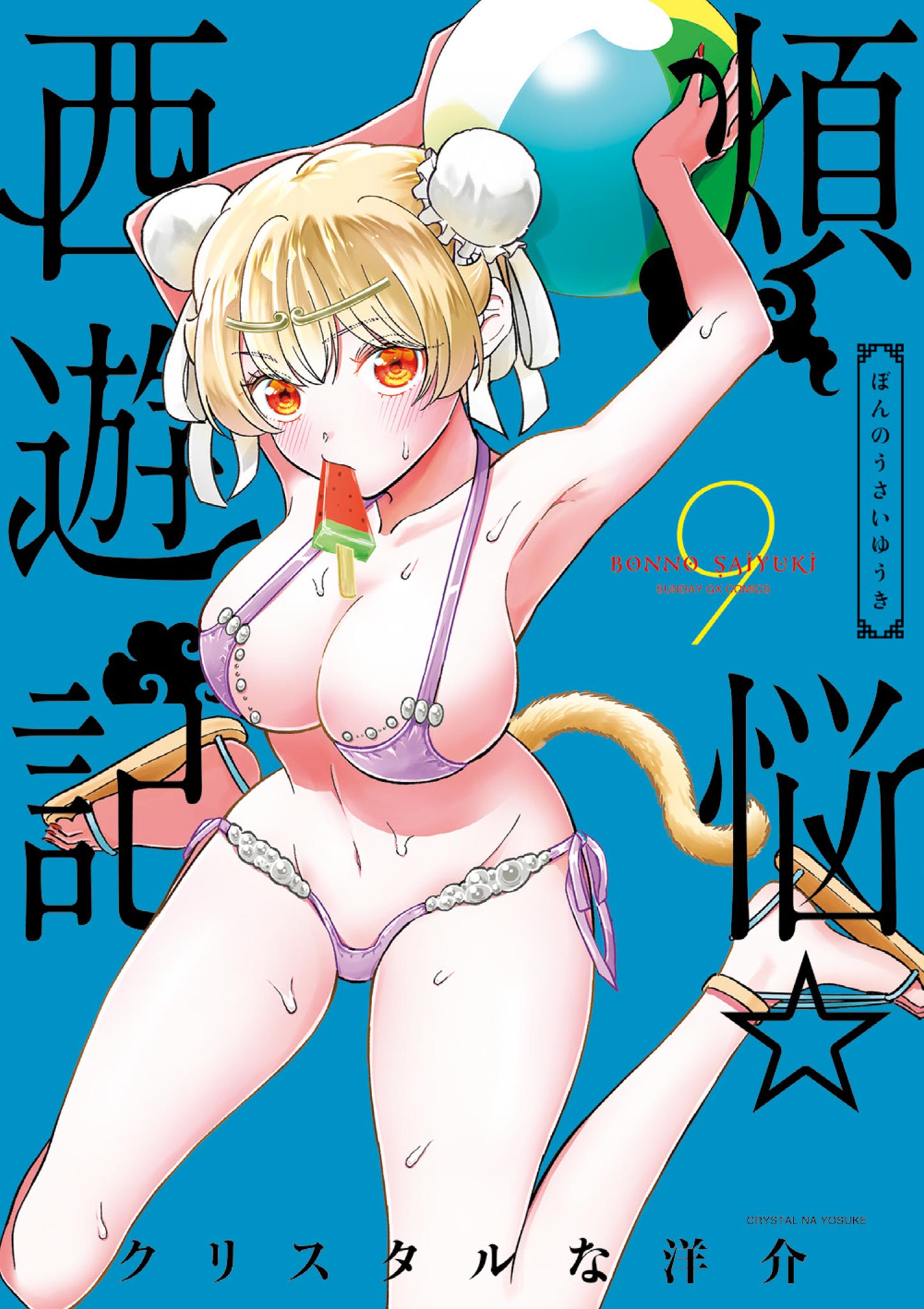 煩悩☆西遊記（９）