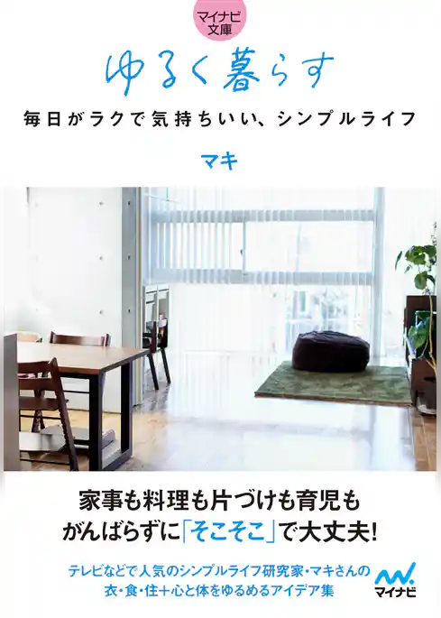 【マイナビ文庫】ゆるく暮らす　毎日がラクで気持ちいい、シンプルライフ