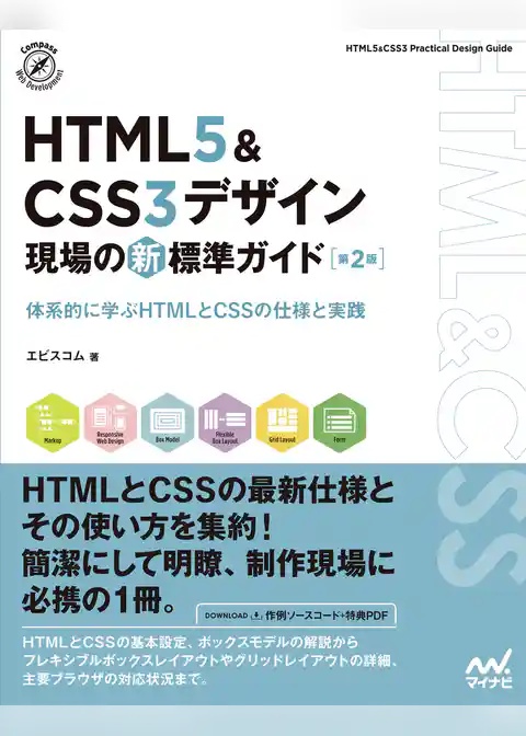 HTML5＆CSS3デザイン　現場の新標準ガイド【第２版】