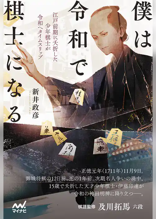 僕は令和で棋士になる