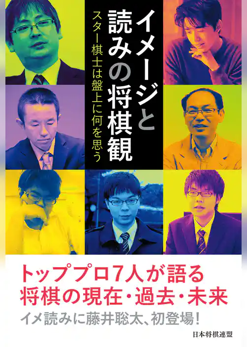 イメージと読みの将棋観　～スター棋士は盤上に何を思う～
