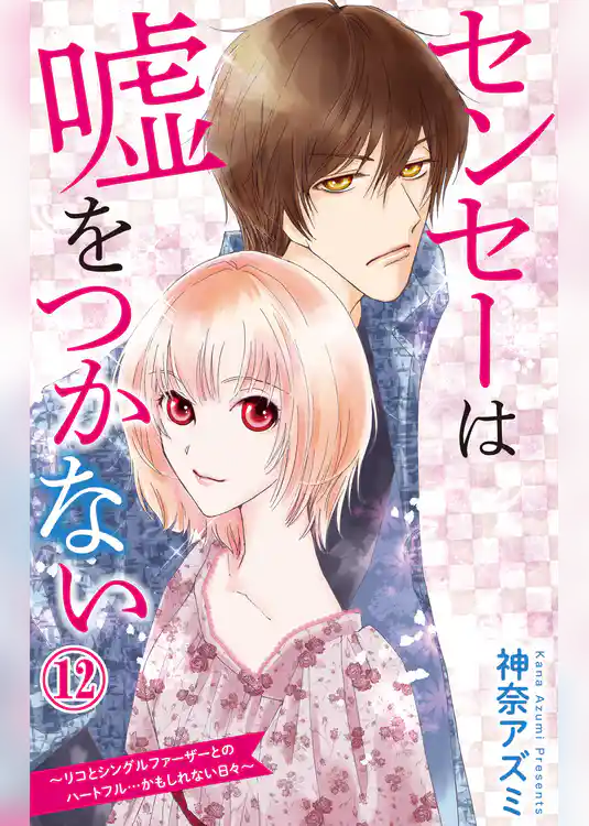 センセーは嘘をつかない～リコとシングルファーザーとのハートフル…かもしれない日々～