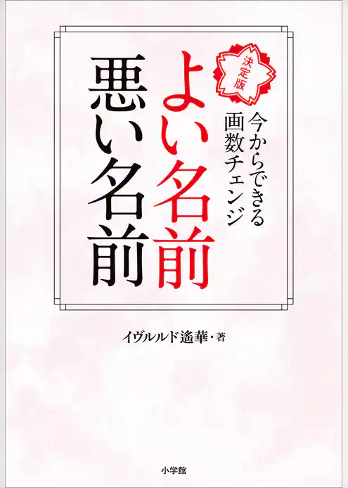 よい名前　悪い名前　～決定版　今からできる画数チェンジ～