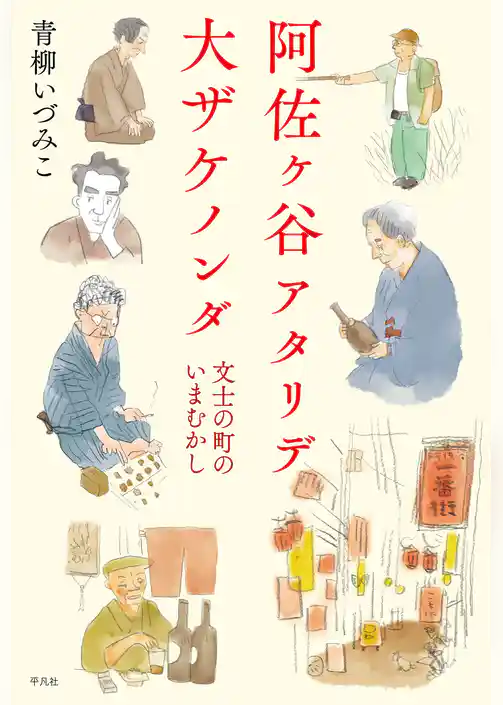 阿佐ヶ谷アタリデ大ザケノンダ