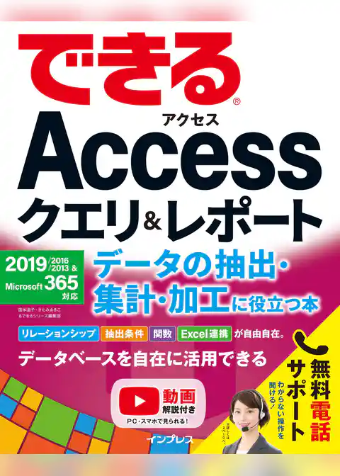 できるAccessクエリ＆レポート データの抽出・集計・加工に役立つ本　2019/2016/2013＆Microsoft 365対応