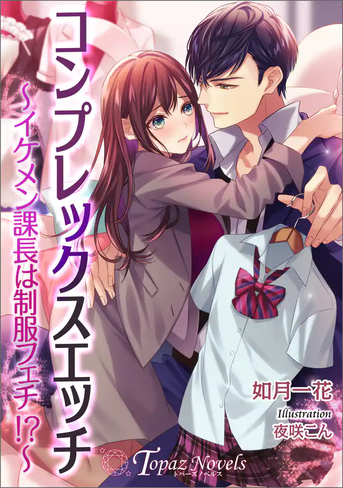 コンプレックスエッチ~イケメン課長は制服フェチ~【書き下ろし・イラスト7枚入り】