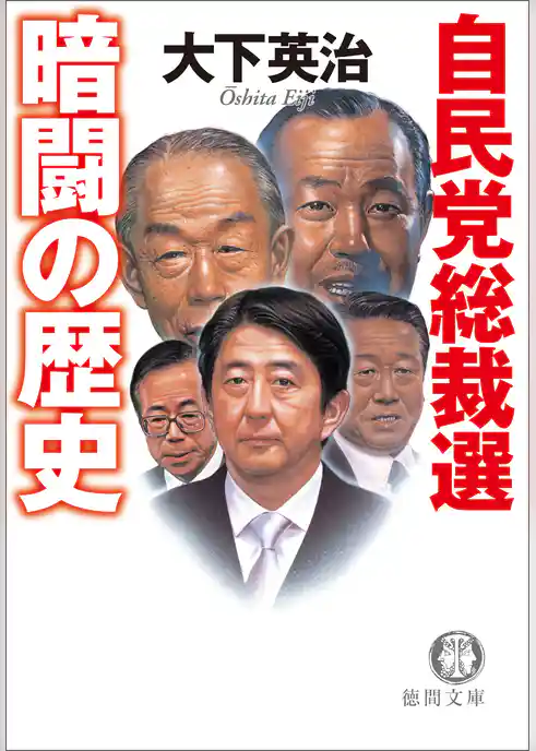 自民党総裁選　暗闘の歴史