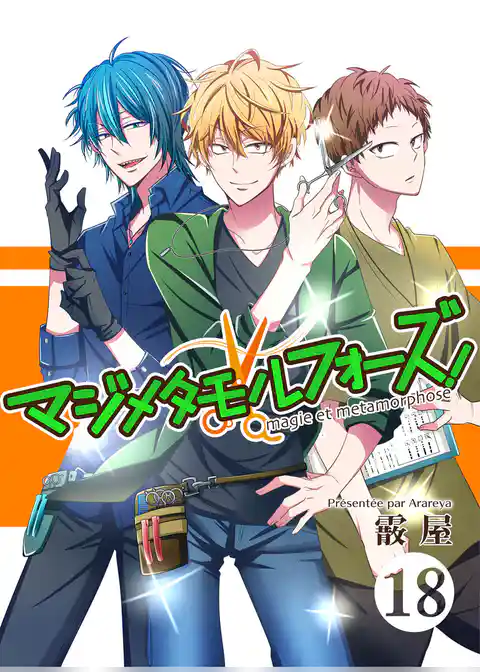 マジメタモルフォーズ！＜連載版＞