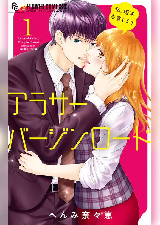 アラサーバージンロード