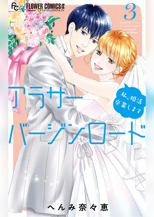 アラサーバージンロード