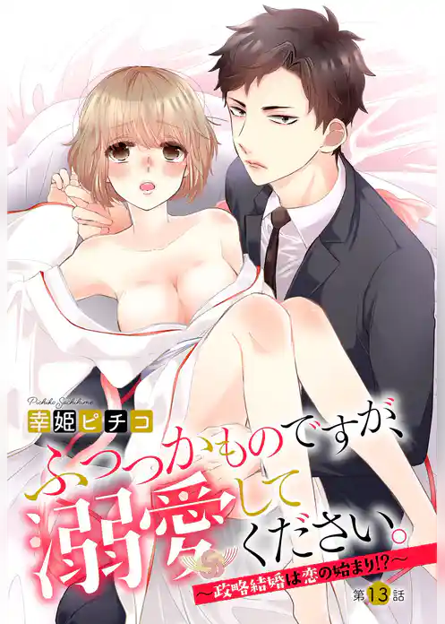 ふつつかものですが、溺愛してください。 ～政略結婚は恋の始まり！？～ 【単話売】