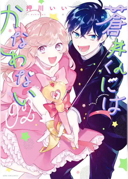 蒼井くんにはかなわない