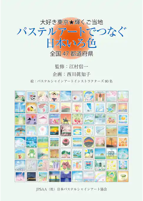 大好き東京★輝くご当地　パステルアートでつなぐ日本いろ色　全国47都道府県