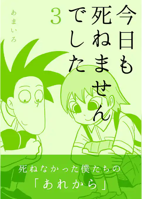 今日も死ねませんでした