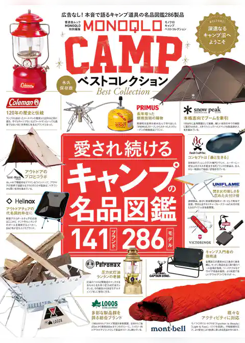 晋遊舎ムック　MONOQLO CAMP ベストコレクション