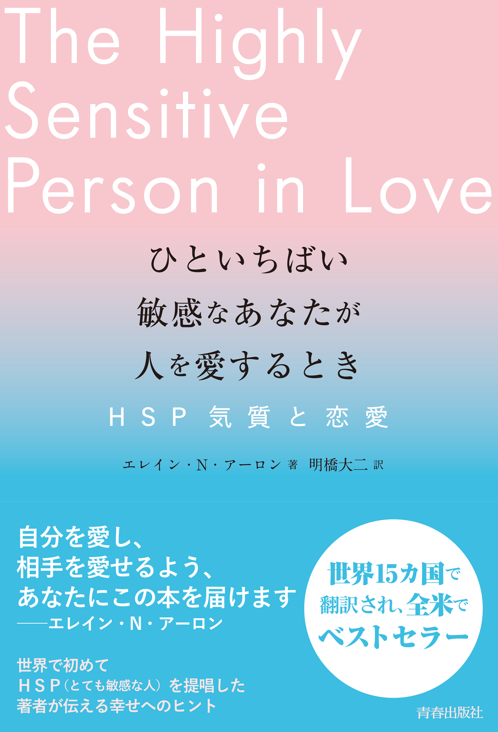 ひといちばい敏感なあなたが人を愛するとき―ＨＳＰ気質と恋愛―(書籍