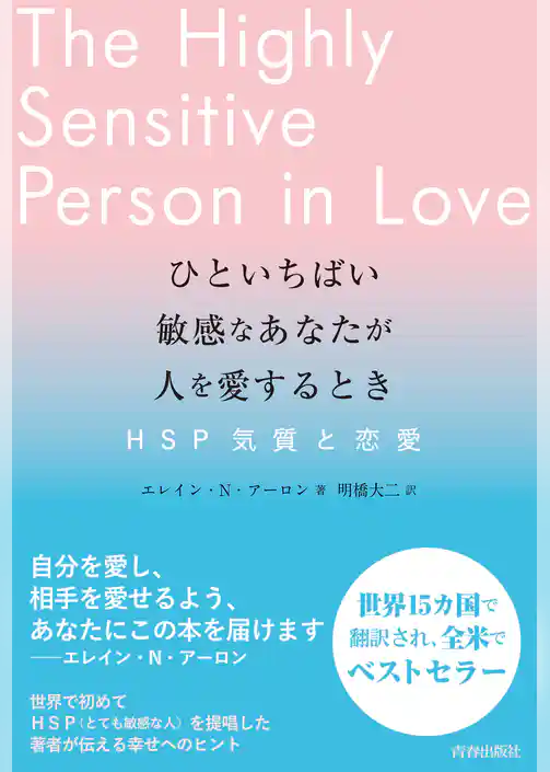 ひといちばい敏感なあなたが人を愛するとき―ＨＳＰ気質と恋愛―