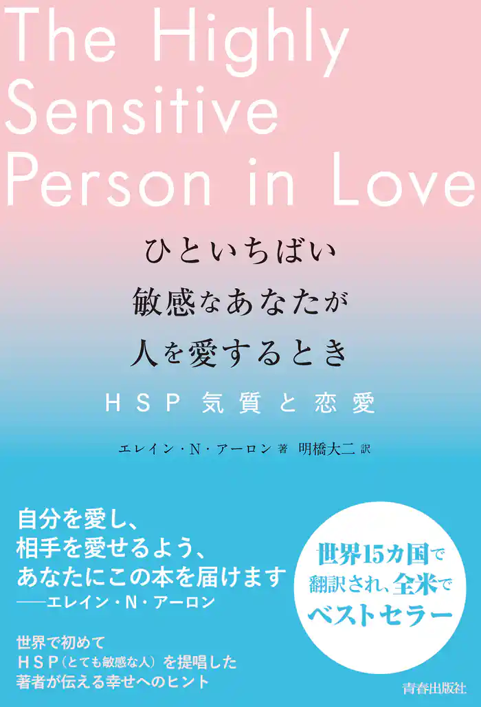 ひといちばい敏感なあなたが人を愛するとき―HSP気質と恋愛―