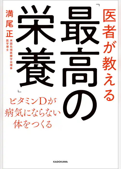 医者が教える「最高の栄養」　ビタミンＤが病気にならない体をつくる