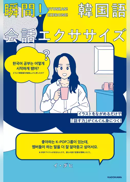 イラストをながめるだけで「話す力」がぐんぐん身につく！　瞬間！韓国語会話エクササイズ