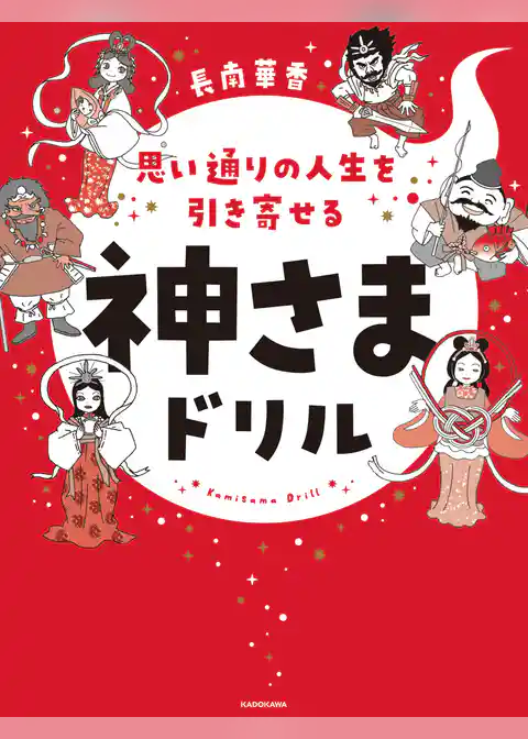 思い通りの人生を引き寄せる　神さまドリル