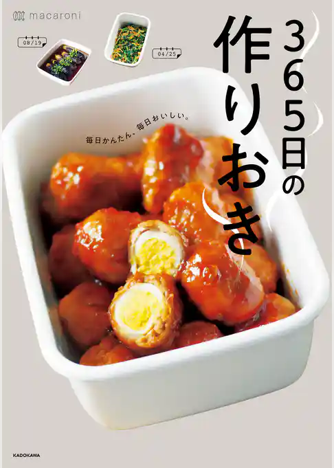 365日の作りおき　毎日かんたん、毎日おいしい。