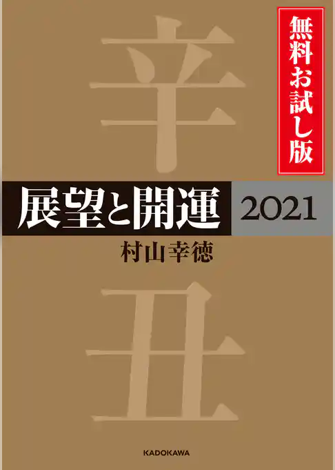 展望と開運２０２１