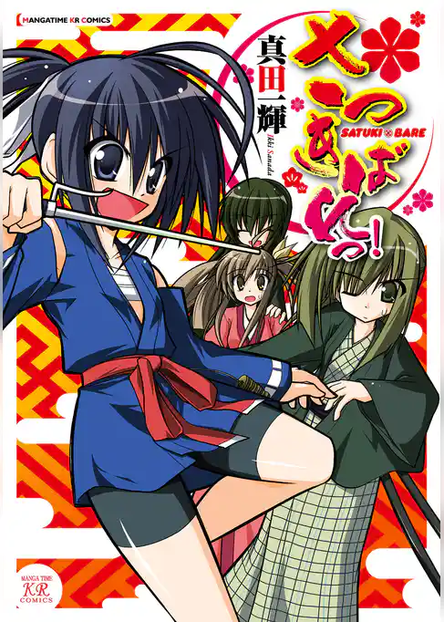 さつきばれっ！