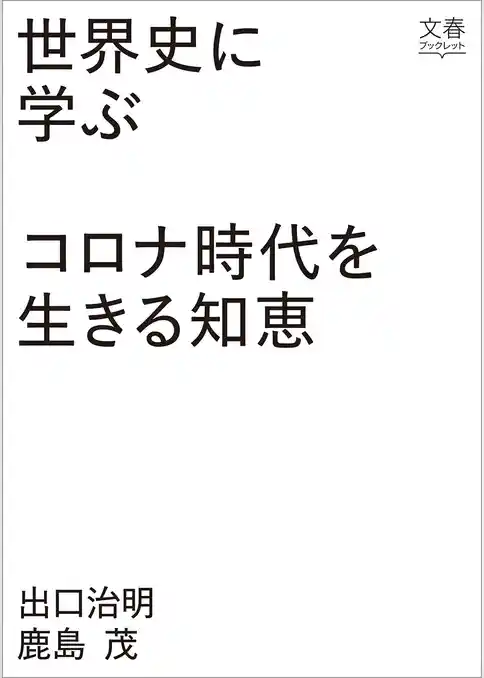 世界史に学ぶコロナ時代を生きる知恵