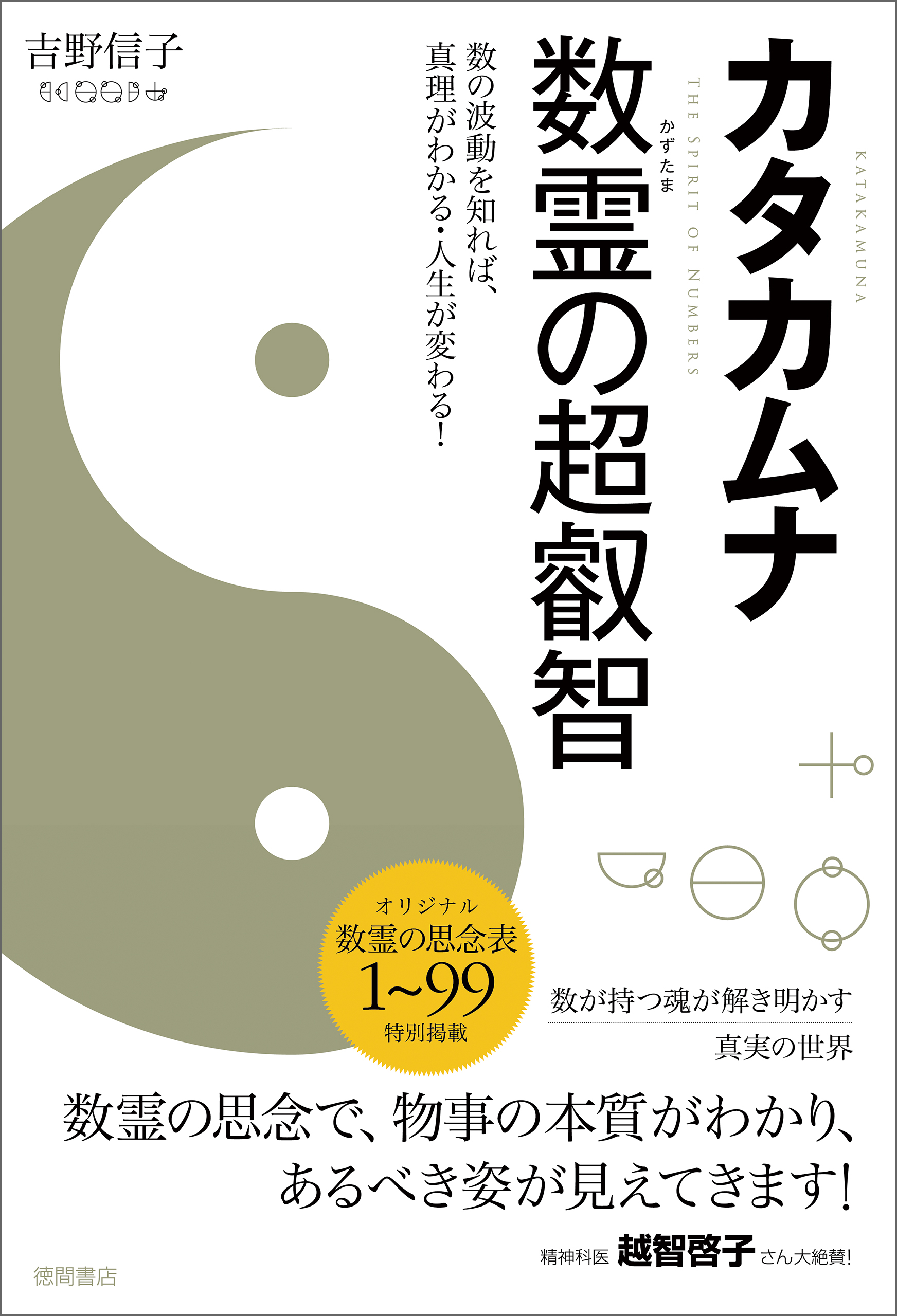 カタカムナ 数霊の超叡智 数の波動を知れば、真理がわかる・人生が