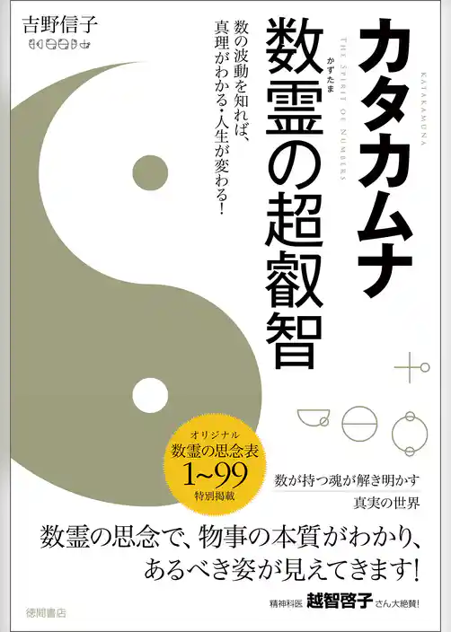 カタカムナ　数霊の超叡智　数の波動を知れば、真理がわかる・人生が変わる！