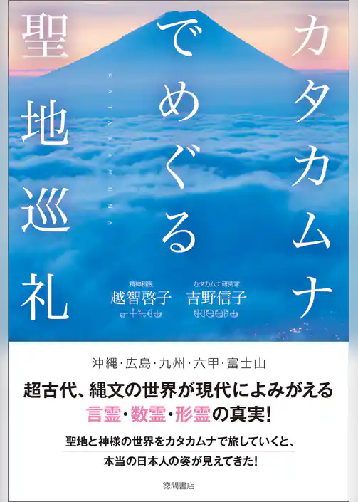 カタカムナでめぐる聖地巡礼