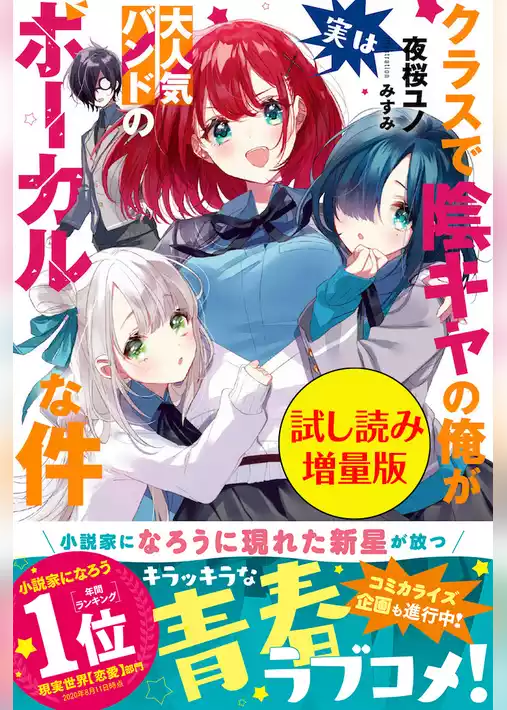 クラスで陰キャの俺が実は大人気バンドのボーカルな件〈試し読み増量版〉