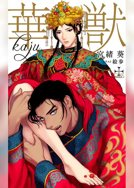 華獣【特別版】(イラスト付き)