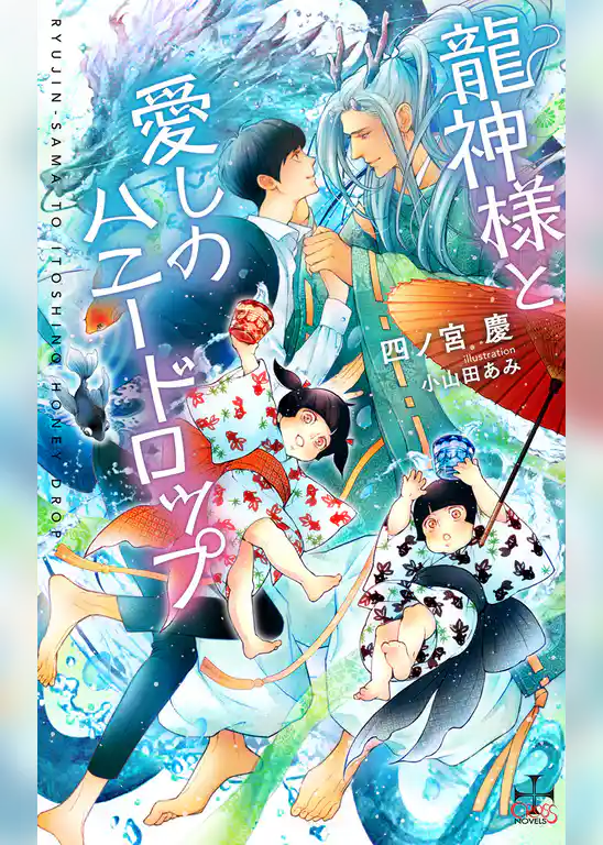 龍神様と愛しのハニードロップ【特別版】(イラスト付き)